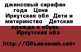 джинсовый сарафан 3-4 года › Цена ­ 300 - Иркутская обл. Дети и материнство » Детская одежда и обувь   . Иркутская обл.